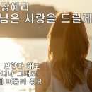 [밤의플랫폼] 장혜리 - 내게 남은 사랑을 드릴께요 이미지