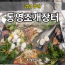 통영조개장터