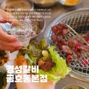 금호금남시장점다이소 | 금호역 맛집 경성갈비 숯불 주물럭 금남시장 고기집