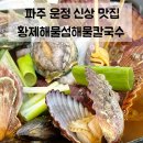 해물섬 | 운정 맛집 | 황제해물섬해물칼국수 파주대게본점 신선한 해물칼국수 추천