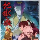 해피하모니 | 지옥락 2기 넷플릭스 잔혹 청불 애니 마파 액션 업그레이드 결말까지 눈 호강 감상 후기