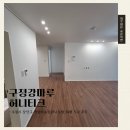천천로22번길 | [강마루 시공]구정강마루 허니티크 백설마을삼환나우빌 34평 시공 후기