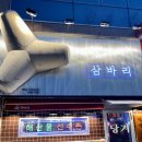 삼바리 정관점 이미지