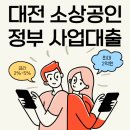 대창경영컨설팅 | 대전 사업자대출 정부지원 소상공인정책자금으로 사용하셔야 합니다