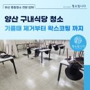 양산 구내식당 바닥청소 기름때 제거부터 왁스코팅 현장 후기