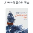 하버드농장1 | <책 후기> J. 하버쿡 젭슨의 진술_아서 코난 도일