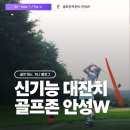 하나 골프존 | 골프존카운티안성W 라운딩 후기- 반바지 가능여부와 코스 컨디션