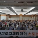 한국지체장애인협회 양평군지회 | 경기도지체장애인협회, 보령서 임직원 하계수련회 개최