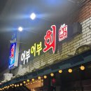 어부어부회 | 울산 청량 덕하 회 맛집 어부어부회