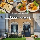 센트럴파크역 2번출구 | [송도브런치맛집] 센트럴파크역 유럽식 브런치카페ㅣ 브리사디마르