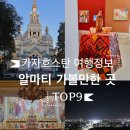 53카정비 | 카자흐스탄 여행 정보 | 알마티 가볼만한 곳 TOP9 총정리