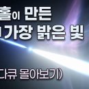 수천 억 개의 별보다 밝은 천체 (우주다큐-몰아보기) 이미지