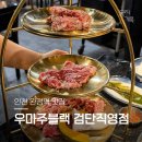 (주)하이텔레서비스인천지원 | 우마주블랙 검단직영점 검단맛집 소고기 특별한상 주물럭 후기