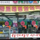 종로태평양약국 네이버블로그