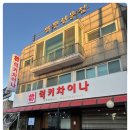 럭키차이나 - 안산시 상록구 충장로 28 | 럭키차이나