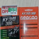 봄을 맞이하여 흡기클리닝 인젝터클리닝 DPF탈착클리닝 및 DPF크리너첨가제까지 이모든작업이 55만원에 진행중입니다 이미지