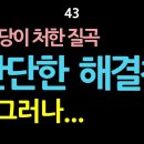 43. 민주당이 처한 질곡, 간단한 해결책 그러나.... 최동석인사조직연구소장 이미지