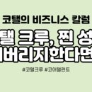 코탤 네이버블로그