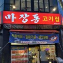동읍109 | [구미 산동 맛집] 회식하기 좋은 마장동 고기집 산동점