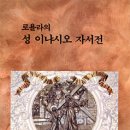 56. 로욜라의 성 이냐시오 자서전 이미지