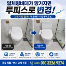 우성인테리어앵글 | 성복센트럴자이 거실&안방 양변기 하루 만에 동시 교체! 시공 후 바로 사용 가능한 인토 C-951 설치 후기