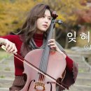 잊혀진 계절(이용) / 첼로 연주곡(첼로덱) 이미지