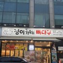 정이가네 | 불당동 맛집 구불당 술집 정이가네 뼈다구 솔직후기