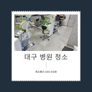 (주)준성약품 대구지점 | 대구 병원청소 후기 바닥청소 정기관리 진행사례