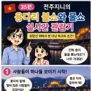 [베트남여행 31-39편] 다낭 한강 유람선 예약하기｜용다리 불쇼까지 한 번에 보는 방법