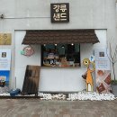 옥천초등학교 부근 | 강릉중앙시장 강릉샌드 강릉여행 기념품 추천 관광상품 강릉여행후기