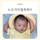 와이피스포츠 | [신생아쪽쪽이추천]아기 수면템으로 딱! 마미필쪽쪽이 사용 후기
