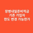 장병내일준비적금 기존 가입자 한도 변경 가능한가