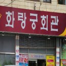 화랑궁회관 이미지