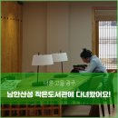 남한산성작은도서관 이미지