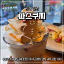 봉하5-12 농로 | 김해진영카페 파스쿠찌 주차 메뉴 리뷰 브런치 후기
