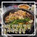 대전 신탄진 맛집 쫄깃 고소함 팡팡! 군자대한곱창 내돈내산 솔직후기