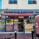 스시학계론 이미지