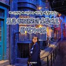 워너투어닷컴㈜ | 도쿄 해리포터 스튜디오 완벽 가이드 | 예약 가는법 물품보관함 입장 꿀팁 총정리