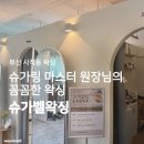 슈가왁싱 | 부산사직동왁싱 | 민감한 피부도 편안한 <슈가벨왁싱> 후기