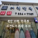 천안농업협동조합 남관지점 | 천안 더퀸한복 외관 &amp; 주차장 후기, 실제 방문해본 솔직 리뷰
