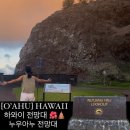[O&#39;AHU] 🌺 하와이 전망대 | 누우아누 팔리 전망대 🛕