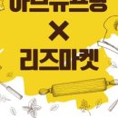 리즈마켓 네이버블로그