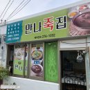 만나죽집