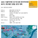 [클럽레이스] 3.16 서울마라톤 운영계획 이미지