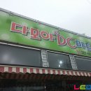 다모아DC마트 이미지