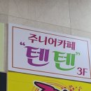 주니어카페텐텐 이미지