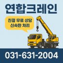 크레인특장 | 이천크레인 중장비 현장작업 연합크레인 실제 의뢰 후기