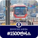 철산아파트.탄현역앞 | 파주일산 1500번 버스, 1500번 첫차 막차시간표(2025)