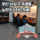 뉴럭키 스터디카페 이미지