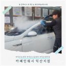 명문광택세차장 | 출산 준비 신랑편, 신생아를 위한 스팀세차 익산손세차 후기